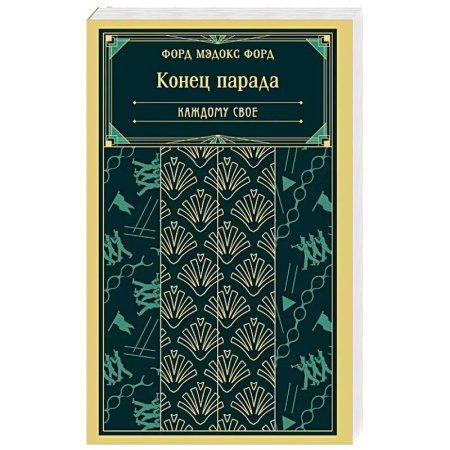 Зарубежная классика, книга Конец парада. Каждому свое (книга #1) купить по скидке
