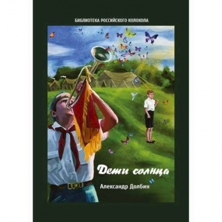 Дневники. Письма. Записки, книга Дети солнца купить по скидке