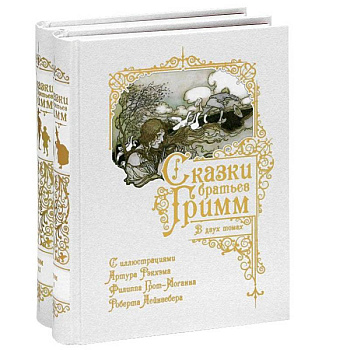 Сказки Братьев Гримм. В 2-х томах