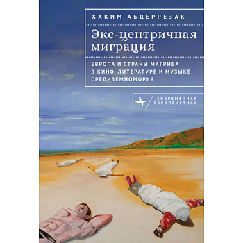 Экс-центричная миграция. Европа и страны Магриба в кино,литературе и музыке Средиземноморья