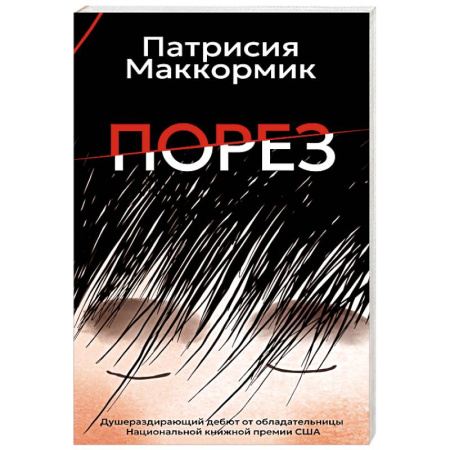 Зарубежная современная проза, книга Порез купить по скидке