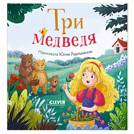 Русские народные сказки, книга Три медведя купить по скидке