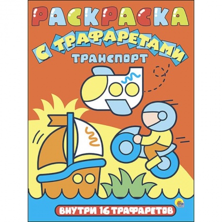 Раскраски на любой вкус, книга Раскраска с трафаретами 'Транспорт' купить по скидке