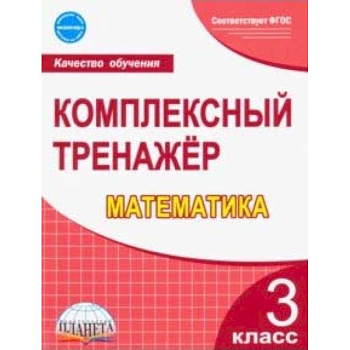 Математика. 3 класс. Комплексный тренажер. ФГОС