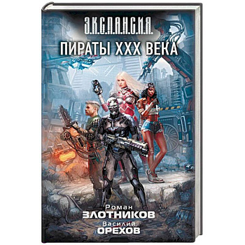 Пираты XXX века