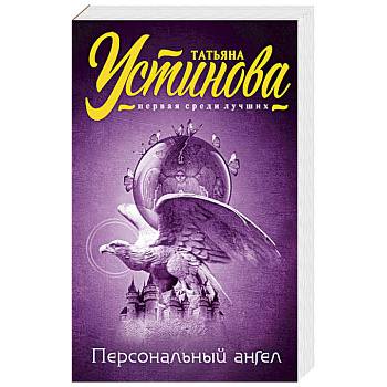 Персональный ангел