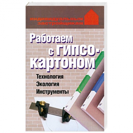 Книги, книга Работаем с гипсокартоном. Технология. Экология. Инструменты купить по скидке