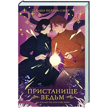 Зарубежное фэнтези, книга Пристанище ведьм купить по скидке