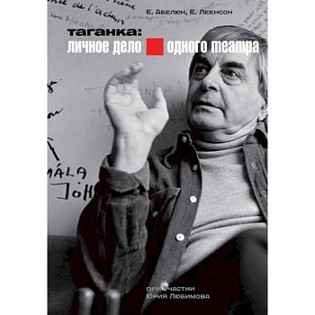 Таганка: Личное дело одного театра + DVD