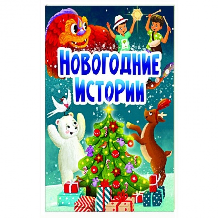 Загадки. Скороговорки. Считалки, книга НГ ЦК. НОВОГОДНИЕ ИСТОРИИ купить по скидке