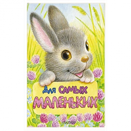 Поэзия для детей, книга Для самых маленьких купить по скидке