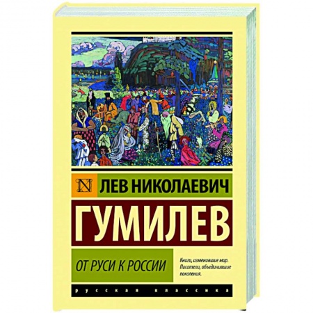 Общие работы по истории России, книга От Руси к России купить по скидке