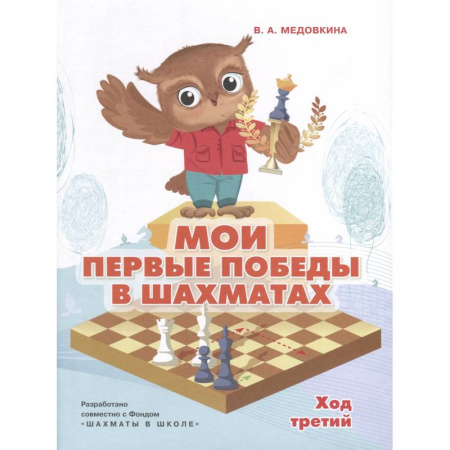 Игры на любой вкус, книга Мои первые победы в шахматах.Тетрадь 3 купить по скидке