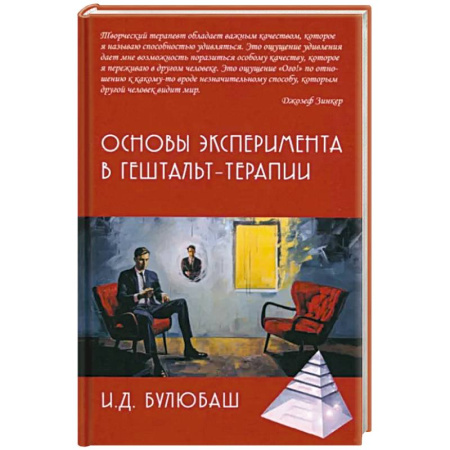 Практическая психология, книга Основы эксперимента в гештальт-терапии купить по скидке