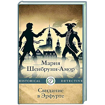 Свидание в Эрфурте