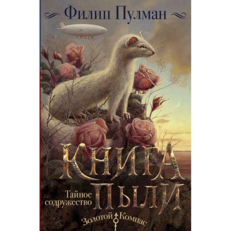 Проза для детей, книга Книга Пыли. Тайное содружество купить по скидке