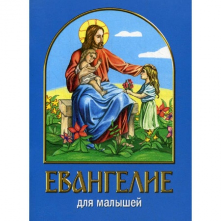 Религиозная литература для детей, книга Евангелие для малышей купить по скидке