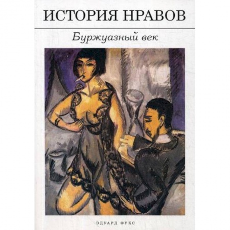 История философии, книга История нравов: Буржуазный век купить по скидке