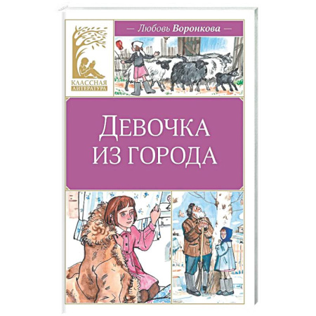 Повести и рассказы о детях, книга Девочка из города: повесть купить по скидке