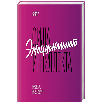 Сила эмоционального интеллекта. Как его развить для работы и жизни
