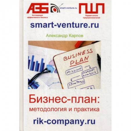Основы предпринимательства, книга Бизнес-план: методология и практика купить по скидке