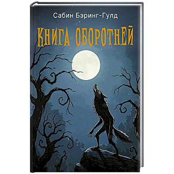 Книга оборотней