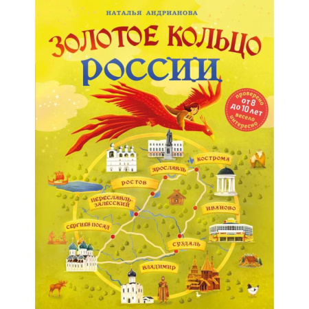 История России, книга Золотое кольцо России для детей купить по скидке