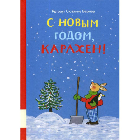Эпос. Фольклор. Мифы, книга С новым годом, Карлхен! купить по скидке
