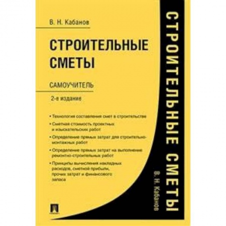Строительство, книга Строительные сметы.Самоучитель купить по скидке