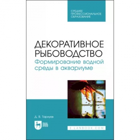 Аквариум. Террариум, книга Декоративное рыбоводство. Формирование водной среды в аквариуме. Учебное пособие для СПО купить по скидке
