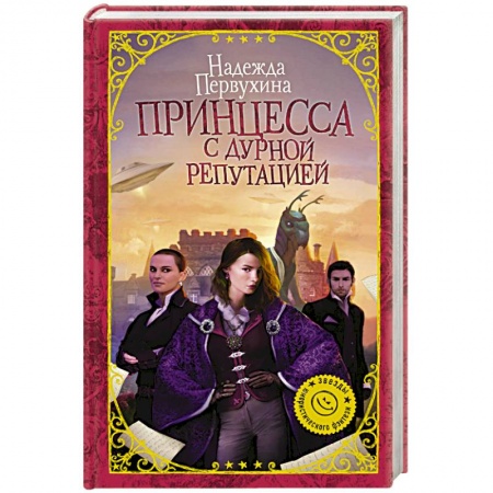 Русская фантастика, книга Принцесса с дурной репутацией купить по скидке