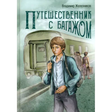 Повести и рассказы о детях, книга Путешественник с багажом купить по скидке