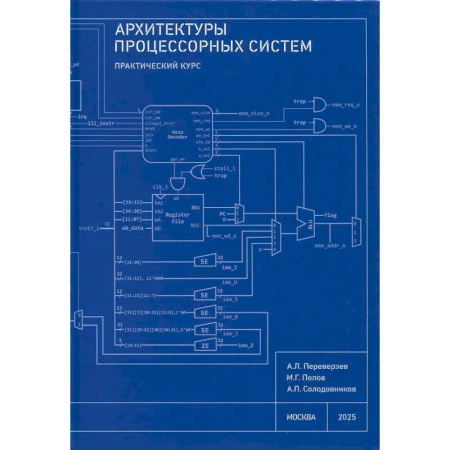 Архитектура, книга Архитектуры процессорных систем. Практический курс купить по скидке
