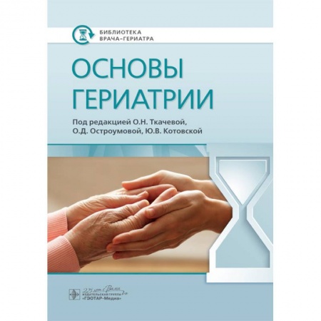 Другие виды специальной медицины, книга Основы гериатрии купить по скидке
