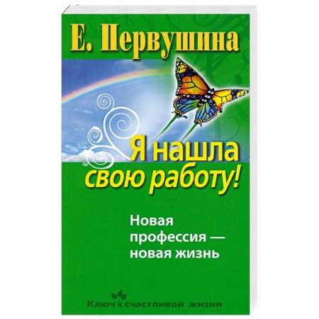 Книги, книга Я нашла свою работу! купить по скидке