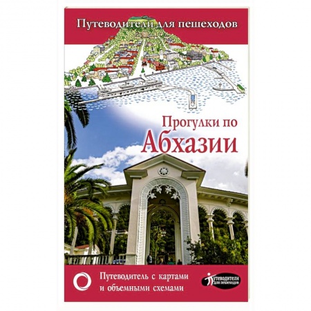 Путеводители по странам, книга Прогулки по Абхазии купить по скидке