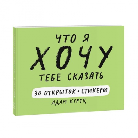 Другие виды ремесел и рукоделия, книга Что я хочу тебе сказать. 30 открыток и стикеры купить по скидке