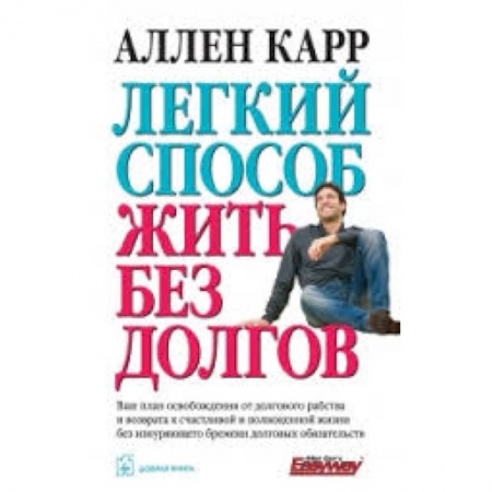 Книги, книга Легкий способ жить без долгов купить по скидке