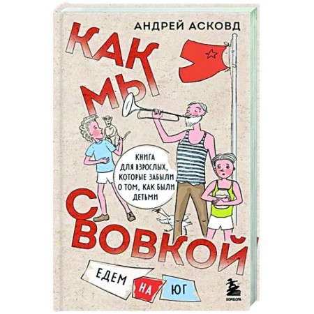 Русская современная проза, книга Как мы с Вовкой. Едем на юг. Книга для взрослых, которые забыли о том, как были детьми купить по скидке