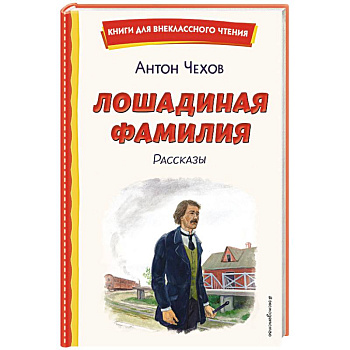 Лошадиная фамилия. Рассказы (ил. С. Ярового)