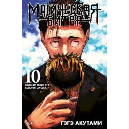 Комиксы. Манга, книга Магическая битва.10.Кн.19-20.Колония Токио №1.Колония Сэндай:манга +с/о купить по скидке