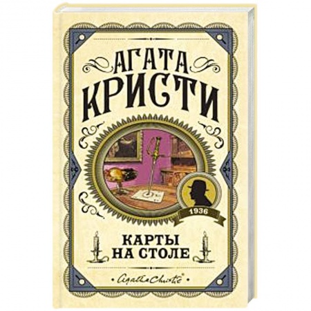 Классика зарубежного детектива, книга Карты на столе купить по скидке