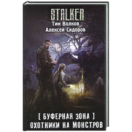 Русская фантастика, книга Буферная Зона. Охотники на монстров купить по скидке