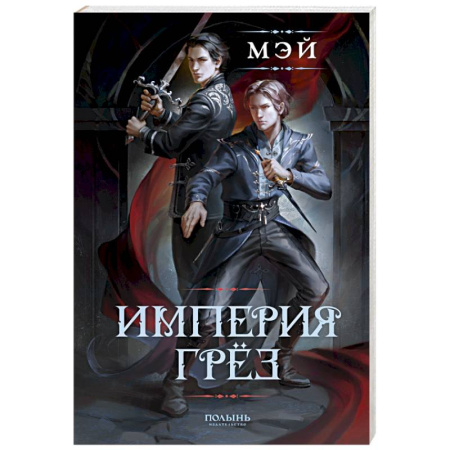 Современная художественная проза, книга Империя грез купить по скидке