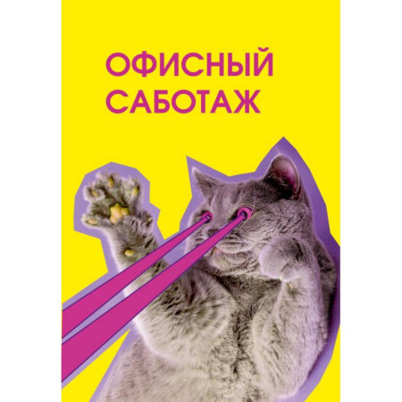 Офисный саботаж. Ежедневник недатированный