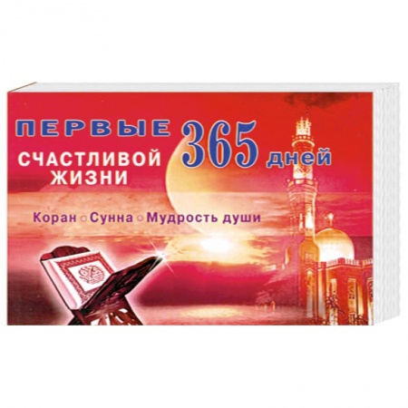 Книги, книга Первые 365 дней счастливой жизни. Коран. Сунна. Мудрость души купить по скидке