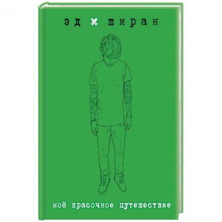 Мемуары, биографии исторических личностей, книга Мое красочное путешествие купить по скидке