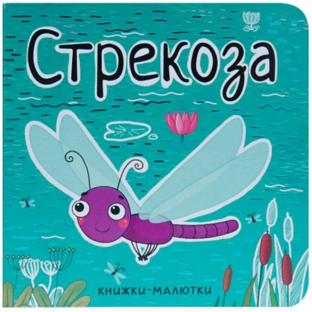 Знакомство с миром, развитие малыша, книга Книжки-малютки. Стрекоза купить по скидке