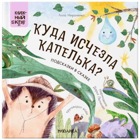 Приключения. Детективы, книга Подсказки в сказке. Куда исчезла Капелька? купить по скидке
