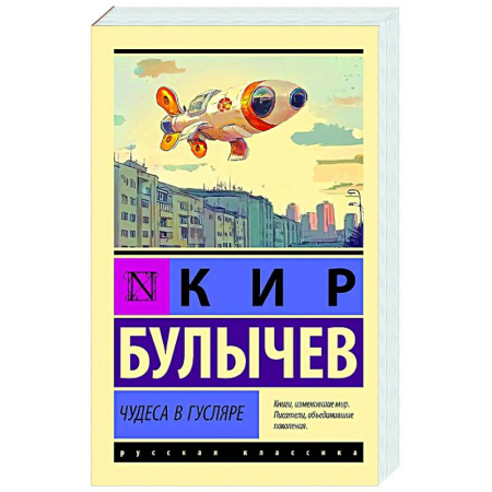 Русская классика, книга Чудеса в Гусляре купить по скидке